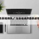 【广东新增病例,广东新增病例最新通报今天】