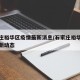 石家庄裕华区疫情最新消息/石家庄裕华区疫情最新动态