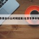 北京冬奥会什么时候结束/北京冬奥会哪天结束