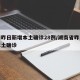 湖南昨日新增本土确诊28例/湖南省昨日新增本土确诊