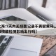 【上海:7天内无核酸记录不再赋黄码,上海没做核酸检测影响出行吗】