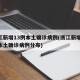 浙江新增13例本土确诊病例(浙江新增13例本土确诊病例分布)