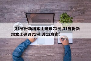 【31省份新增本土确诊71例,31省份新增本土确诊71例 涉12省市】