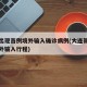 大连出现首例境外输入确诊病例(大连新增一例境外输入行程)