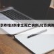 【北京昨增2例本土死亡病例,北京病例死亡1例】