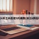 浙江6天之内出现5代病例(浙江6例在哪里)