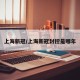 上海新冠/上海新冠封控是哪年