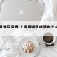 上海黄浦区疫情/上海黄浦区疫情防控人员报备