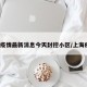 上海疫情最新消息今天封控小区/上海疫情f