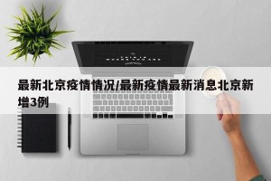最新北京疫情情况/最新疫情最新消息北京新增3例