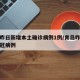 青岛昨日新增本土确诊病例1例/青岛昨日新增新冠病例