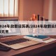 2024年放假日历表/2024年放假日历表元旦