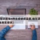 【哈尔滨新增4例无症状感染者,哈尔滨新增1例本地无症状】
