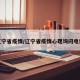 辽宁省疫情/辽宁省疫情心理询问电话