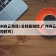 【广州白云发现1名核酸阳性,广州白云区有发现阳性吗】
