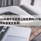 2022年端午节高速公路免费吗(21年端午节高速是否免费)
