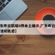 【广东昨日新增8例本土确诊,广东昨日新增病例活动轨迹】