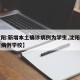 【沈阳:新增本土确诊病例为学生,沈阳新增重型病例学校】