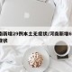 河南新增29例本土无症状/河南新增69例无症状