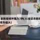 31省新增境外输入7例(31省区市新增1例境外输入)
