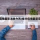 喀什疫情最新消息今天(喀什疫情最新官方消息)