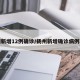 扬州新增12例确诊/扬州新增确诊病例轨迹