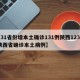 【31省份增本土确诊131例陕西123例,陕西省确诊本土病例】
