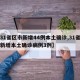 【31省区市新增44例本土确诊,31省区市新增本土确诊病例3例】