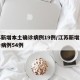 江苏新增本土确诊病例19例/江苏新增本土确诊病例54例