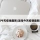 沈阳今天疫情最新/沈阳今天疫情最新通告