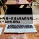 2024年五一高速公路免费几天(二o二一年五一高速免费吗?)