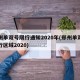 郑州单双号限行通知2020年(郑州单双号限行区域2020)