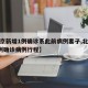 【北京新增1例确诊系此前病例妻子,北京新增1例确诊病例行程】