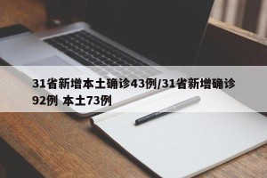 31省新增本土确诊43例/31省新增确诊92例 本土73例