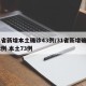 31省新增本土确诊43例/31省新增确诊92例 本土73例