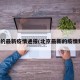 北京的最新疫情通报(北京最新的疫情数据)