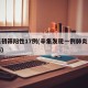 辛集初筛阳性17例(辛集发现一例肺炎是真的吗)