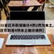 【31省区市新增确诊4例2例为本土,31省区市新增4例本土确诊病例】