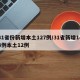 31省份新增本土127例/31省新增144例本土12例