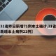 【31省昨日新增71例本土确诊,31省昨日新增本土病例21例】