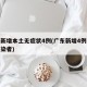 广东新增本土无症状4例(广东新增4例无症状感染者)
