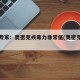 广州专家：奥密克戎毒力非常低(奥密克戎读音)