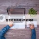 包含沧州新增1例的词条