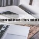 【辽阳疫情最新消息,辽阳今日疫情发布】