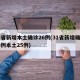 31省新增本土确诊26例(31省新增确诊26例本土25例)
