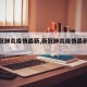 【新冠肺炎疫情最新,新冠肺炎疫情最新发布】