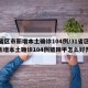 31省区市新增本土确诊104例/31省区市新增本土确诊104例猪蹄甲怎么好弄掉