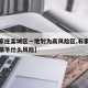 【石家庄栾城区一地划为高风险区,石家庄栾城区属于什么风险】