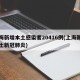 上海新增本土感染者20416例(上海新增本土新冠肺炎)