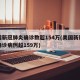 美国新冠肺炎确诊数超154万(美国新冠肺炎确诊病例超159万)
